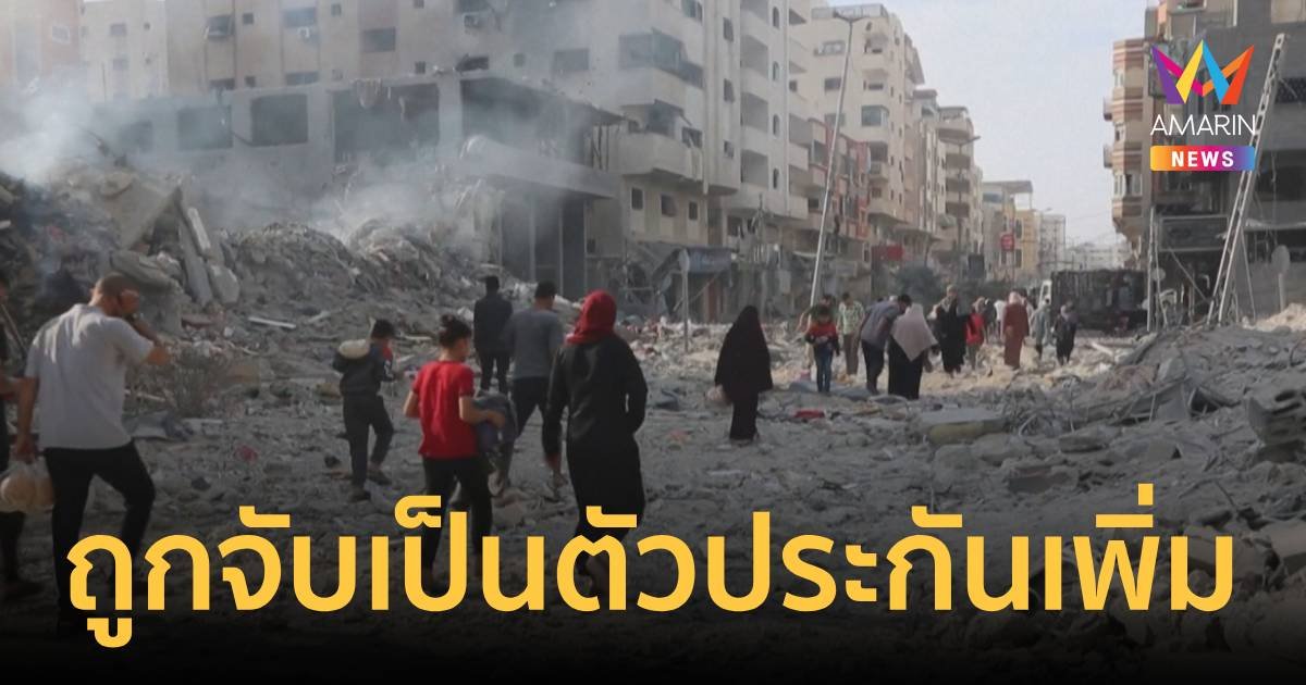 คนไทยถูกจับเป็นตัวประกันเพิ่มอีก 3 ราย ยอดตัวประกันรวม 22 ราย