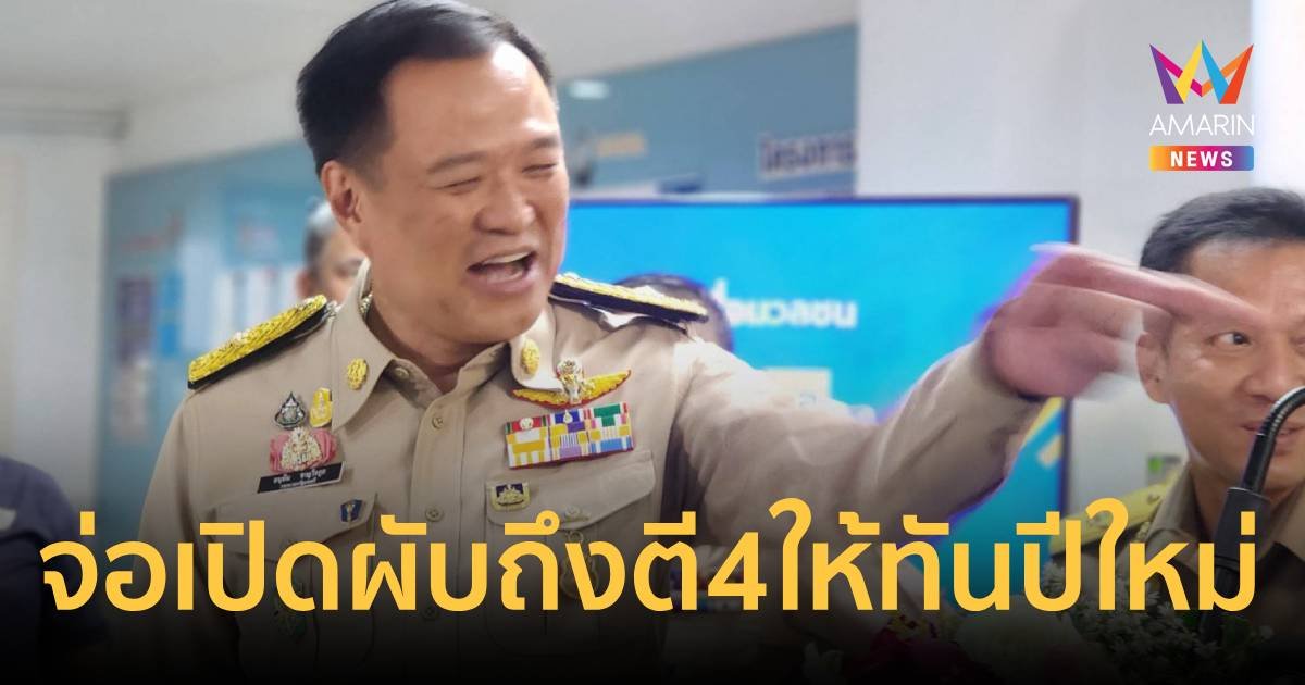 เปิดผับถึงตี4? อนุทิน ขีดเส้นตาย 15 ธ.ค. รับฟังความเห็นในพื้นที่นำร่อง