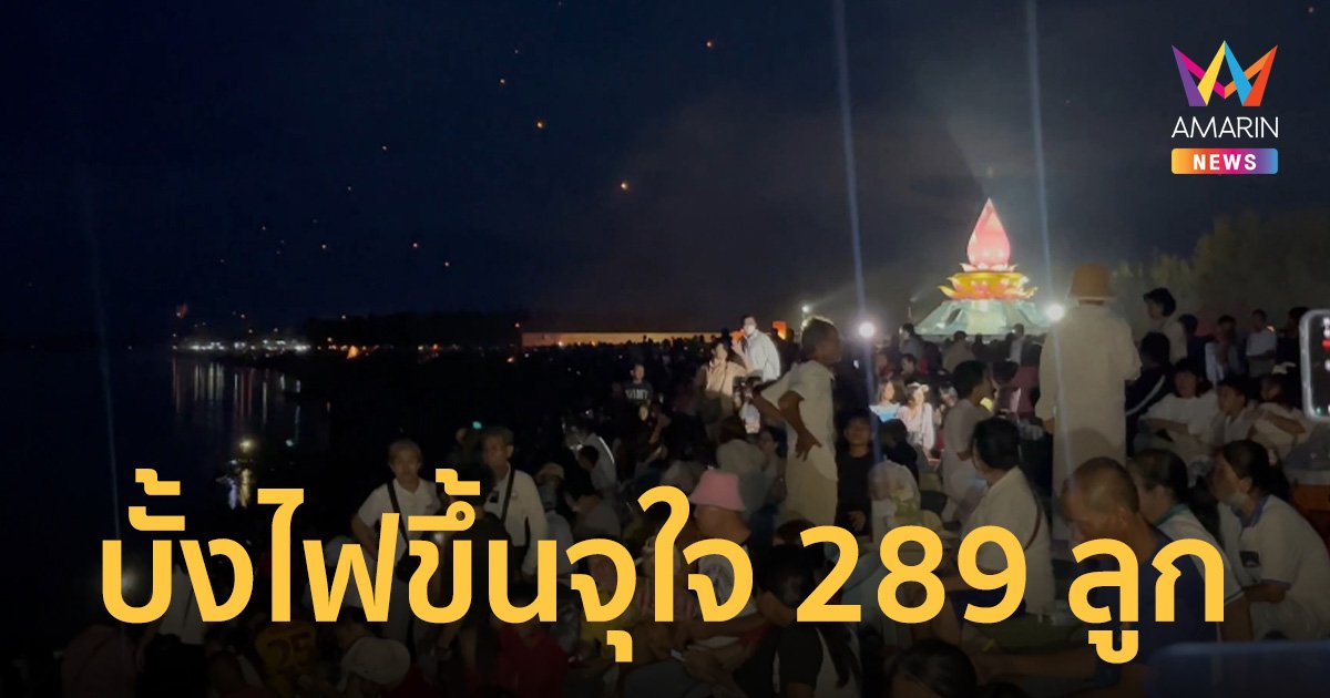 บั้งไฟพญานาคหนองคาย 2566 จุใจ 289 ลูก คอหวยไม่พลาดเก็บเลขเสี่ยงโชค 1 พ.ย.66