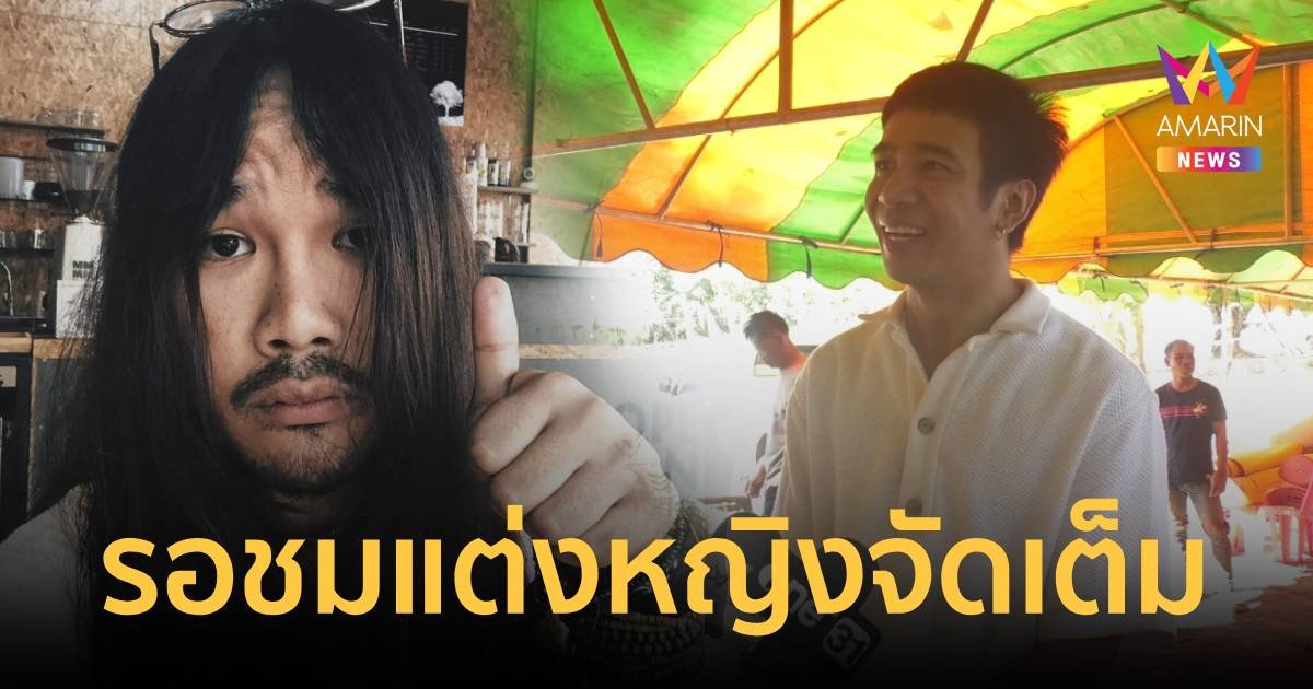แฟนๆไทบ้านห้ามพลาด ต้องเต แต่งหญิงจัดเต็มงานบวงสรวงเย็นนี้