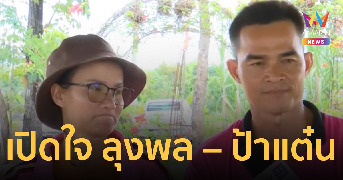 เปิดใจ ลุงพล – ป้าแต๋น หลังศาลเลื่อนพิพากษาคดี ชี้กำลังใจยังดี คิดถึงน้องชมพู่