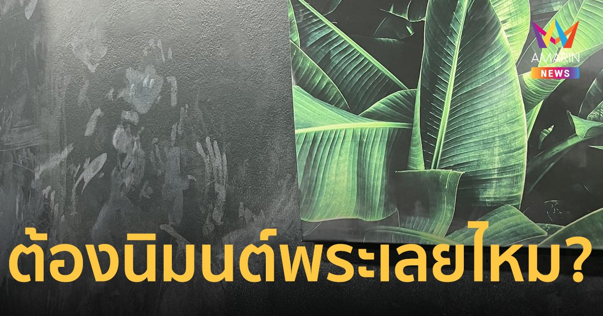 โกสปะคะ? หนุ่มพึ่งรีโนเวทบ้านร้าง ถามเจอรอยแบบนี้แก้ไงดี ชาวเน็ตแนะนิมนต์พระ
