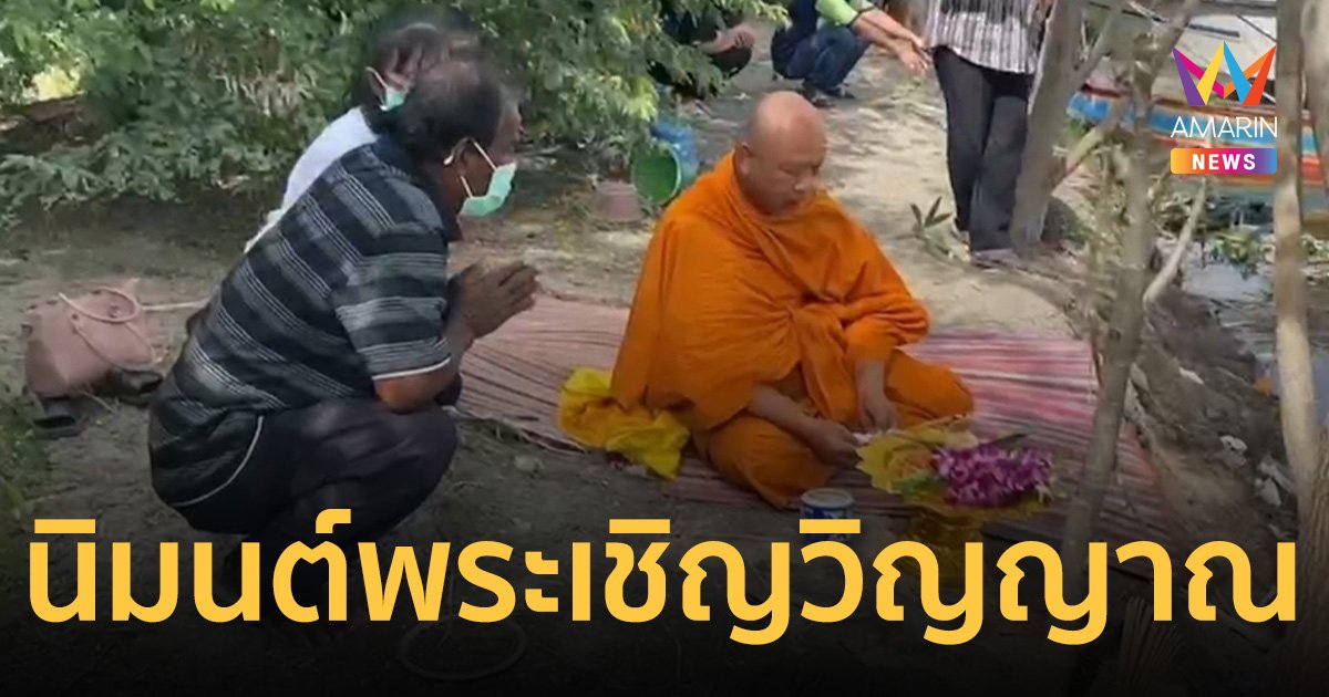 สุดเศร้า! ครอบครัวเหยื่อ เจ็ตสกีมรณะ นิมนต์พระทำพิธีเชิญดวงวิญญาณ   