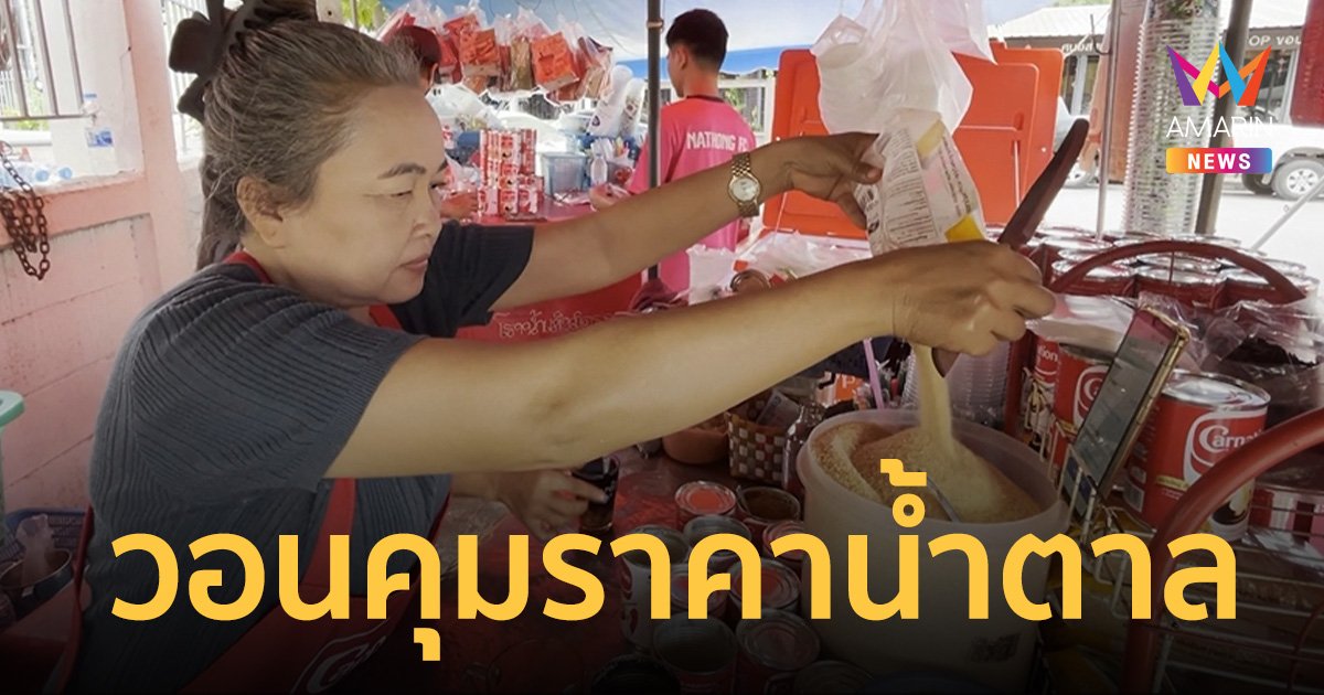 วอน เศรษฐา คุมราคา น้ำตาลด่วน! ลั่น แพงสุดในประวัติศาสตร์