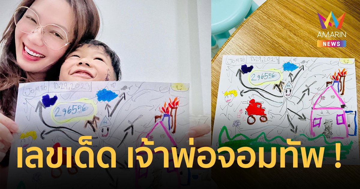 “อ๋อม สกาวใจ” โชว์งานศิลปะ เลขเด็ด เจ้าพ่อจอมทัพ คัมแบ็ก !