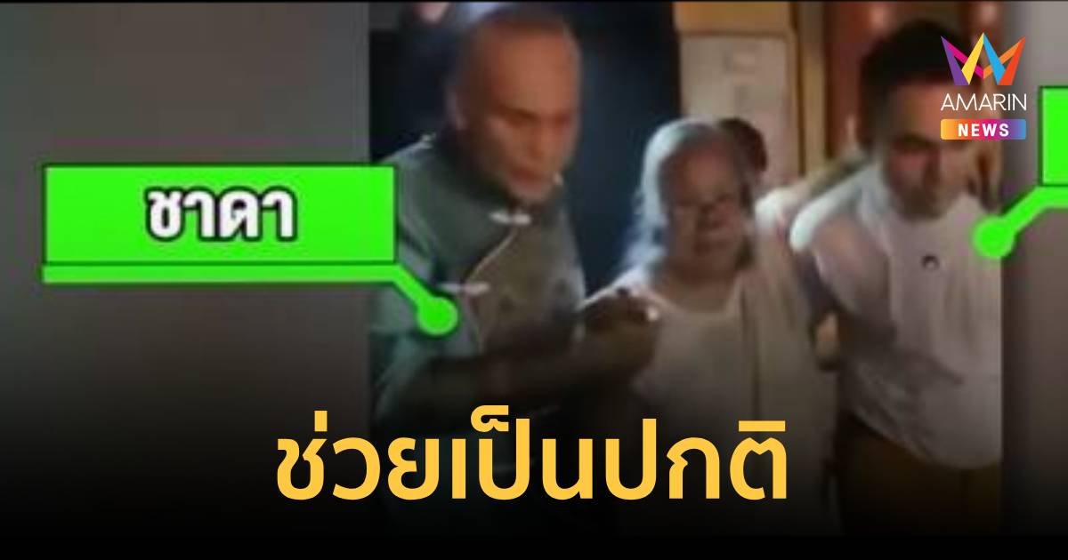 ชาดา แจง ปกติก็ช่วยเพลิงไหม้ในอุทัยฯ ลั่นเคยเป็นนายกเทศมนตรีรู้วิธีดับ