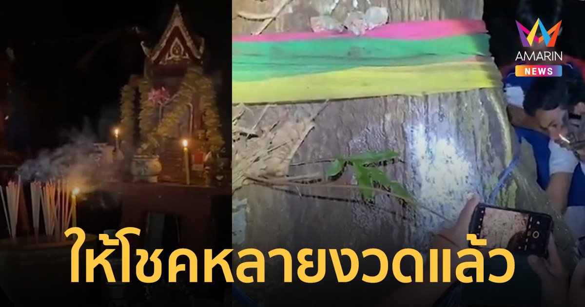 ขอเฮก่อนไปรับใช้ชาติ! หนุ่มทหารเกณฑ์ ขอโชคแม่ตะเคียน โรยแป้งได้เลขเด็ดชัดๆ