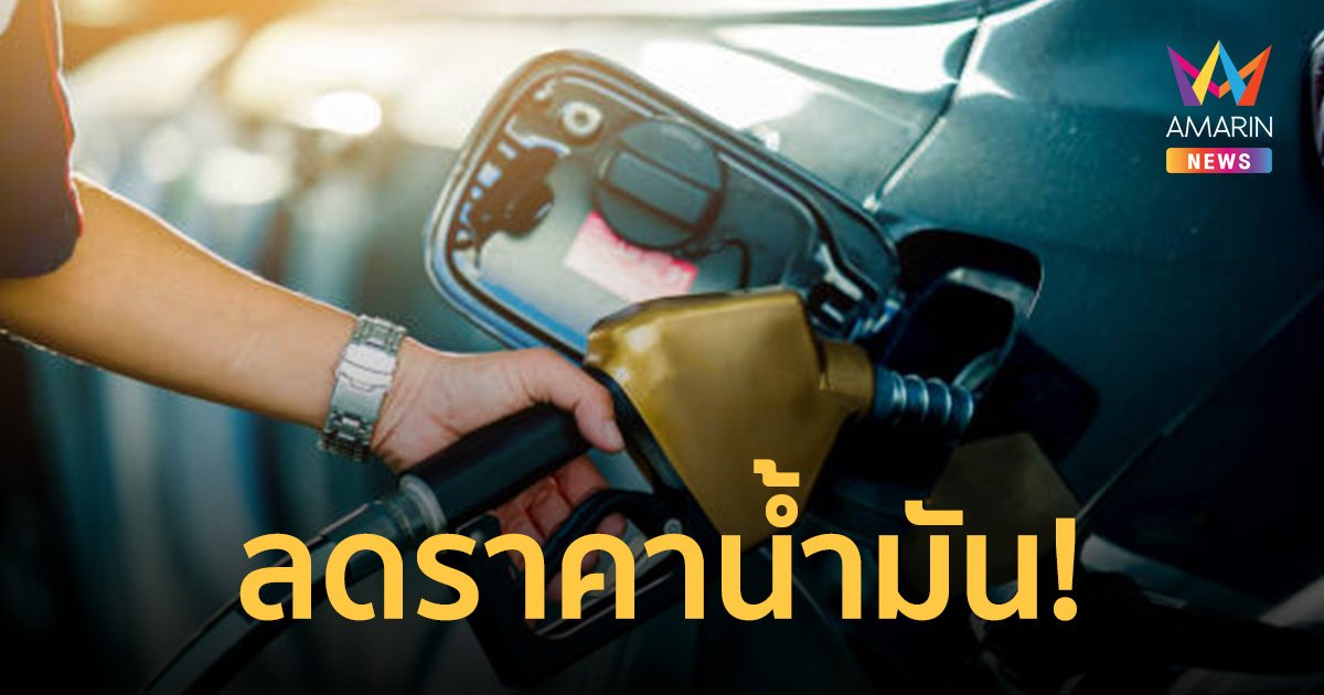 ครม. มีมติลดราคาน้ำมันเบนซิน 91 - 95 ลิตรละ 1 บาท​ มีผล 7 พ.ย. นาน 3 เดือน