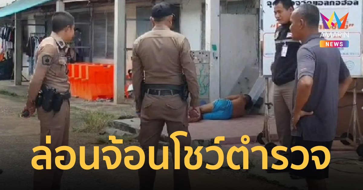 หนุ่มวัย 40 เดินล่อนจ้อน ป่วนแฟลตตำรวจ ถูกแจ้งจับ แกล้งทำหลับยาว