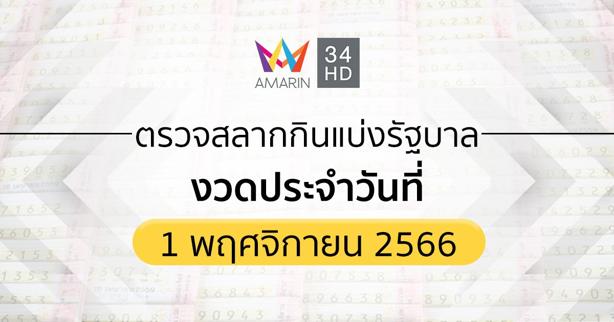 ตรวจผลสลากกินแบ่งรัฐบาล 1 พฤศจิกายน 2566 (1/11/66) รายงานสดหวย