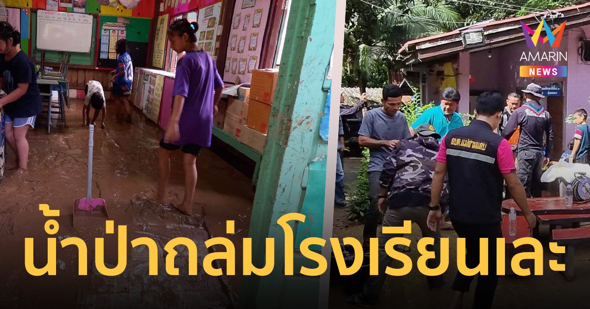 น้ำป่าถล่มโรงเรียนแม่ฮ่องสอนเละ ห้องเรียน-อุปกรณ์การเรียนเสียหาย