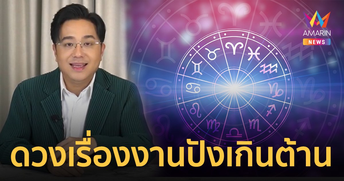 "หมอช้าง" เผย 4 ราศี ออร่าจับ ดวงงานพุ่งเกินต้าน เติบโตเลื่อนตำแหน่ง