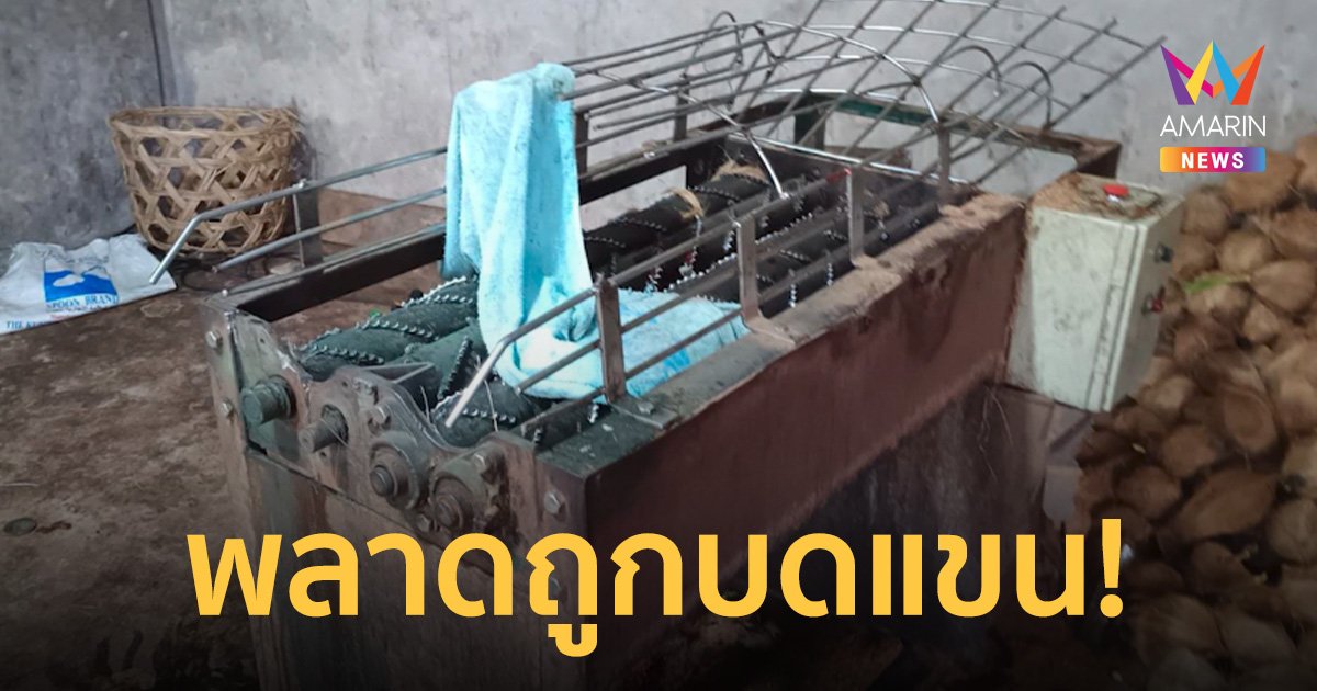 อุทาหรณ์! คนงานใช้มือเขี่ยลูกมะพร้าว พลาดถูกเครื่องปอกดูดบดแขนละเอียด