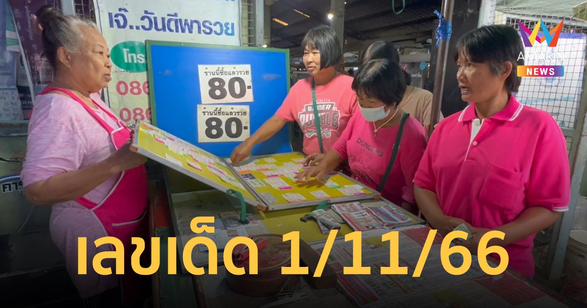 เลขเด็ด 1/11/66 งวดวันที่ 1 พ.ย.66 เลือกได้ตามใจ มัดรวมไว้แล้วที่นี่