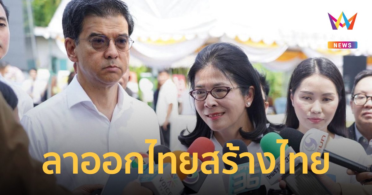 แด๊ดดี้ศิธา ลาออกพรรคไทยสร้างไทยแล้ว