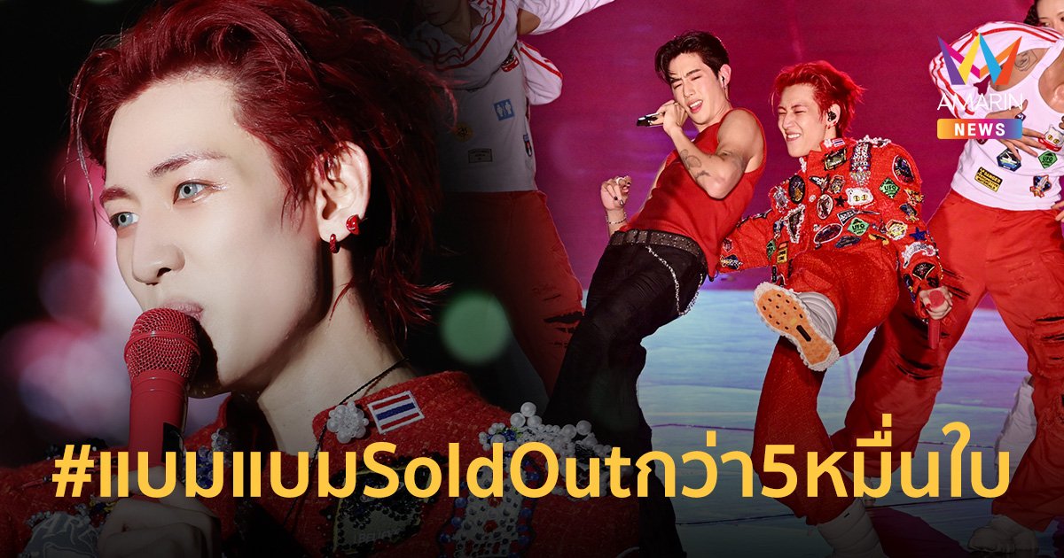 ปังเกิ๊น! "แบมแบม" สร้างปรากฏการณ์สุดร้อนแรง 2 รอบกว่า 50,000 ใบ SOLD OUT!!