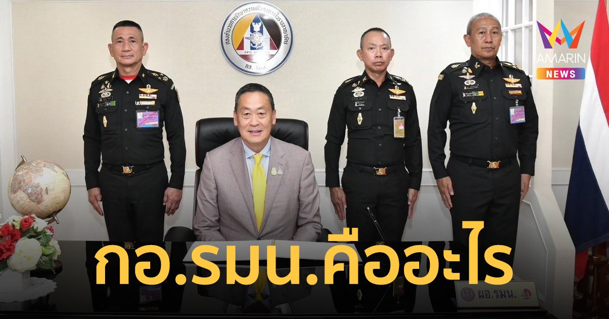 กอ.รมน.คืออะไร มีหน้าที่และอำนาจอย่างไร หน่วยงานนี้ควรยุบหรือควรอยู่ต่อ