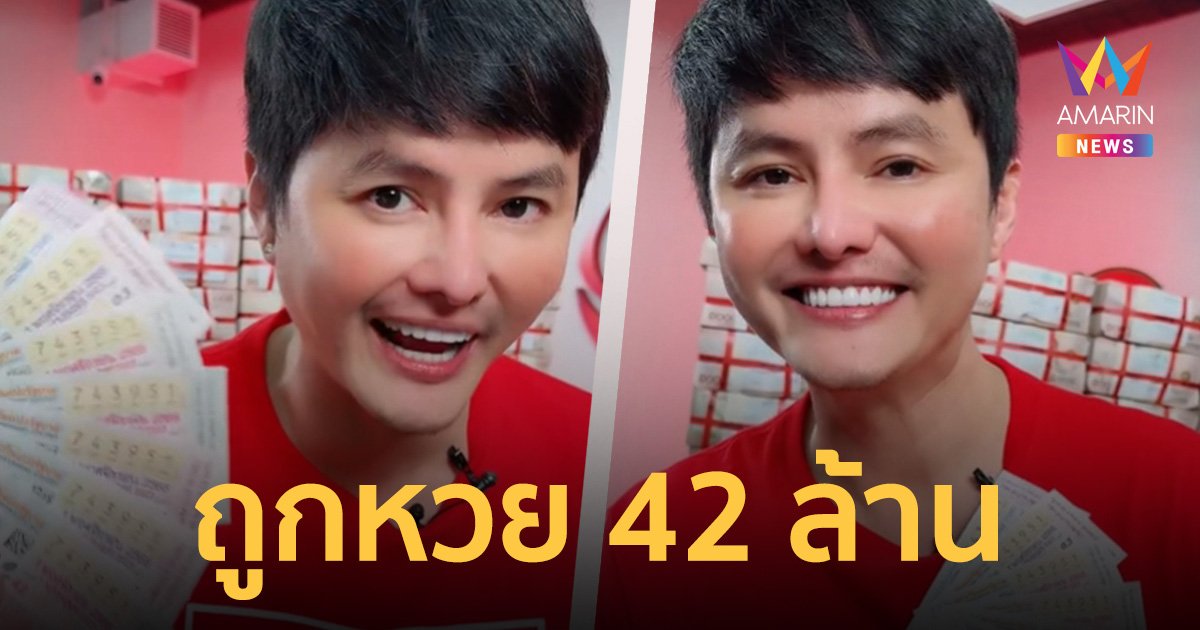 คุณพระ! ถูกหวย 42 ล้านบาท ซื้อคนเดียว 7 ใบ ถูกรางวัลที่ 1