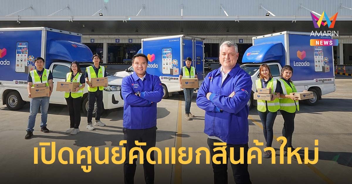 ลาซาด้า เปิดศูนย์คัดแยกสินค้าใหม่ ยกระดับบริการส่งเร็วพิเศษในหัวเมืองใหญ่
