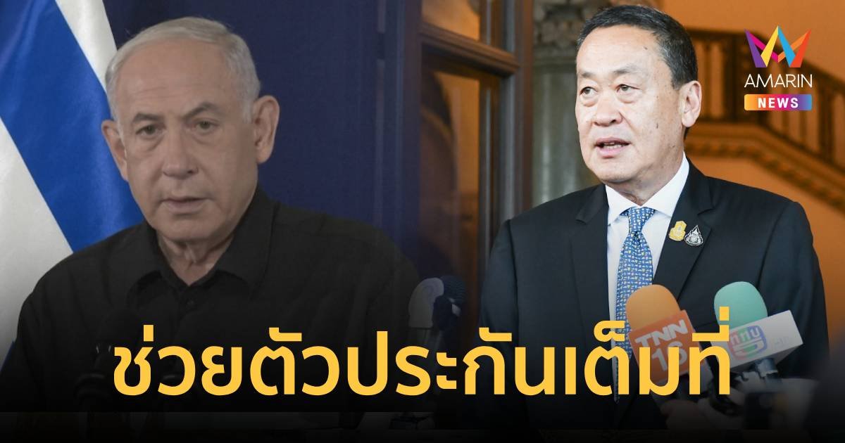 นายกฯอิสราเอลยกหูหา เศรษฐา ยืนยันให้ความช่วยเหลือตัวประกันเต็มที่