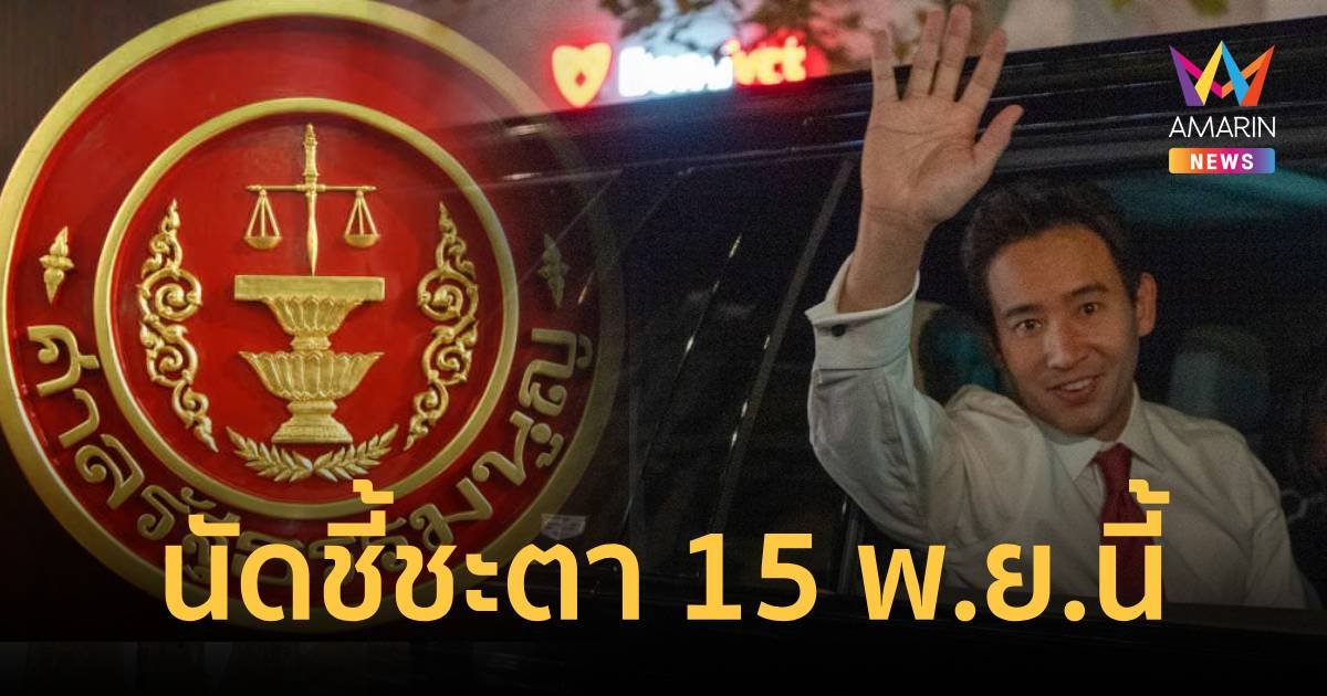 ศาลรัฐธรรมนูญนัดชี้ชะตา พิธา ถือหุ้นสื่อ 15 พ.ย.นี้