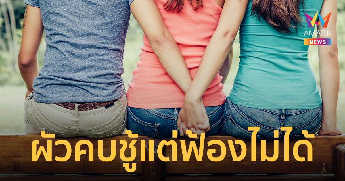 แบบนี้ก็แย่! ทนายเผยเคสยาก สามีคบชู้ เมียฟ้องไม่ได้เพราะชู้ผัวเป็นสาวสอง