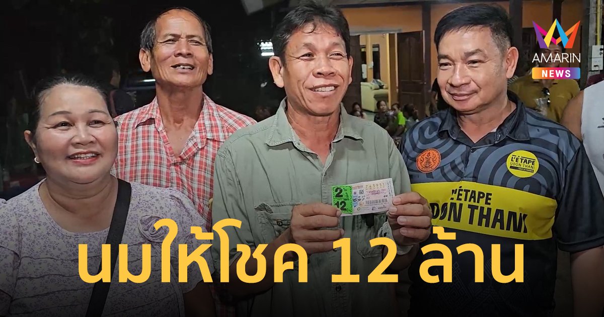 ลุงฝันจับนมสาว ตีเป็นเลข 51 ดวงเฮงถูกหวย 12 ล้าน เลี้ยงฉลองทั้งหมู่บ้าน