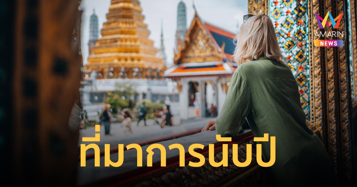 เปิดที่มา และความแตกต่างของ จุลศักราช รัตนโกสินศก พุทธศักราช คริสต์ศักราช