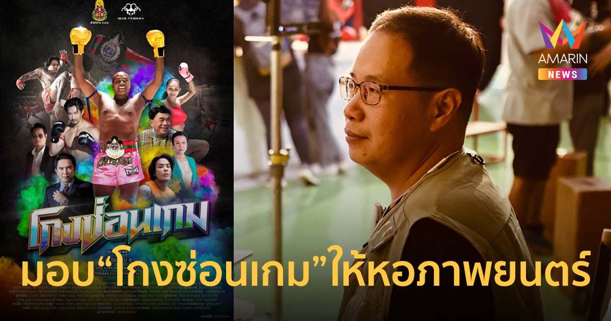 ผกก.หนัง มอบ "โกงซ่อนเกม"(โครงการมวยไทยสายรุ้ง)ให้กับหอภาพยนตร์(องค์การมหาชน)