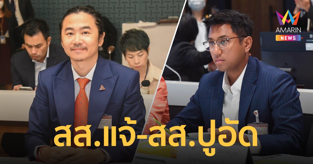 รู้จัก วุฒิพงศ์ (สส.แจ้) และ ไชยามพวาน (สส.ปูอัด) หลังถูกพรรคก้าวไกลสั่งลงโทษคุกคามทางเพศ