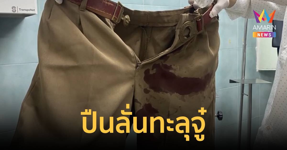 ปืนลั่นทะลุจู๋ เจ็บ 2 ราย เด็กฉะเชิงเทรา พกไว้ขู่คู่อริ