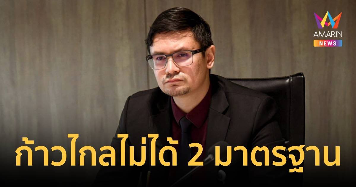 โรม ยันก้าวไกลไม่มี 2 มาตรฐาน ชี้ทางออกที่ดีคือ 2 สส. แสดงสปิริตลาออก