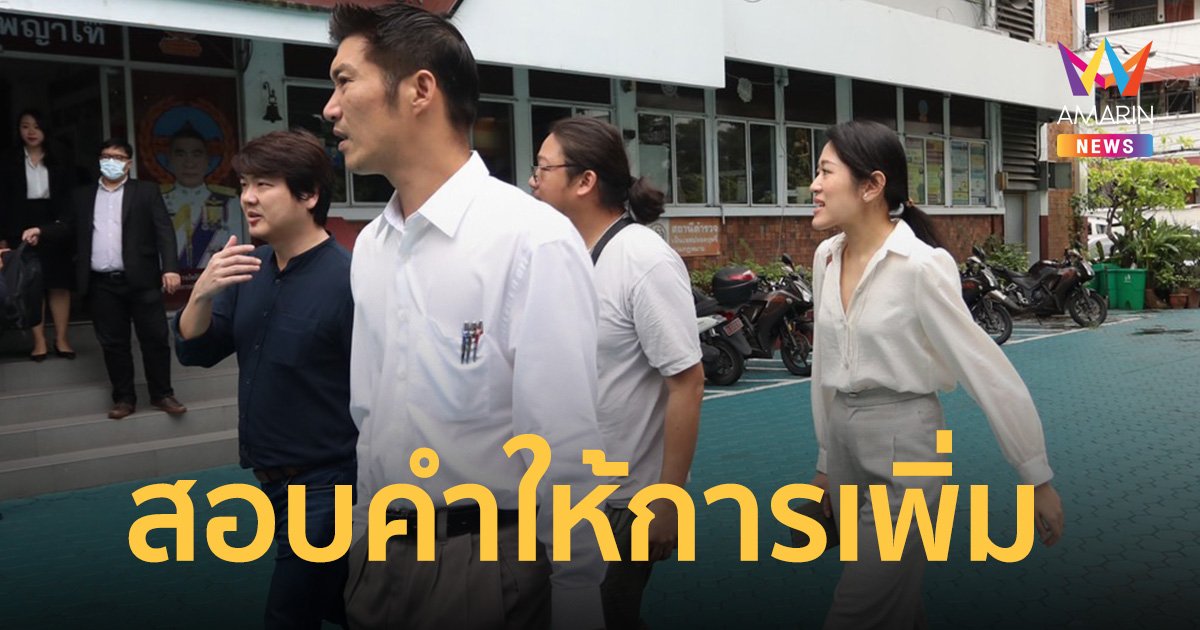 ธนาธร-ปิยบุตร-ช่อ พบตำรวจ สน.พญาไท สอบคำให้การเพิ่มคดี พุทธอิสระ