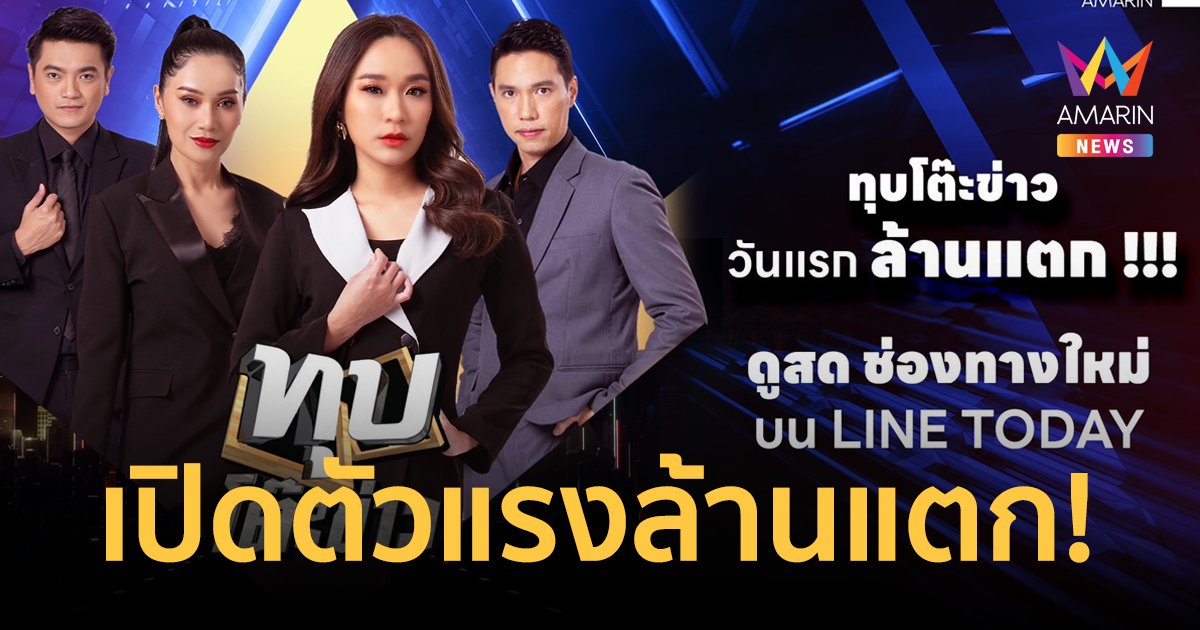 ครั้งแรกที่แรก! "ทุบโต๊ะข่าว" ขยายความปัง เปิดตัวแรงทุบสถิติยอดวิวดูสด … ล้านแตก!