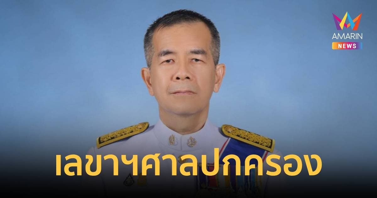 โปรดเกล้าฯ ประพัฒน์ ตันสุวรรณนนท์ เป็นเลขาฯสำนักงานศาลปกครอง