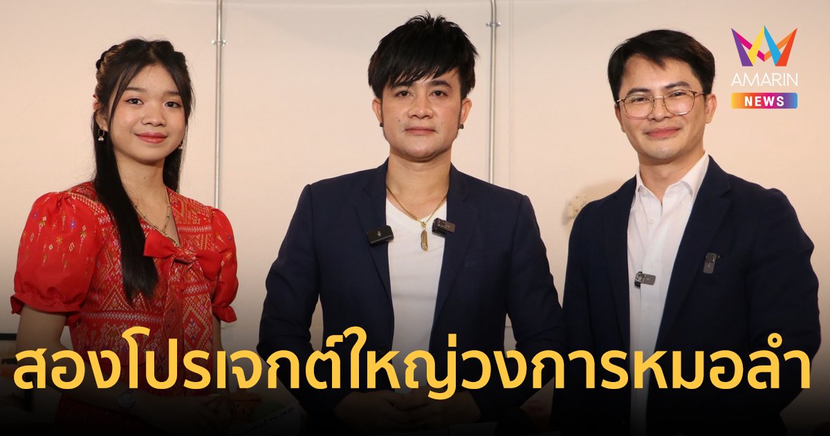 "โจยมนิล" จับมือ "เฮียหน่อย" เปิดวงหมอลำใหม่ ประเดิมจัดแฟนมีตครั้งแรกของ "อุ๋งอิ๋ง เพชรบ้านแพง"