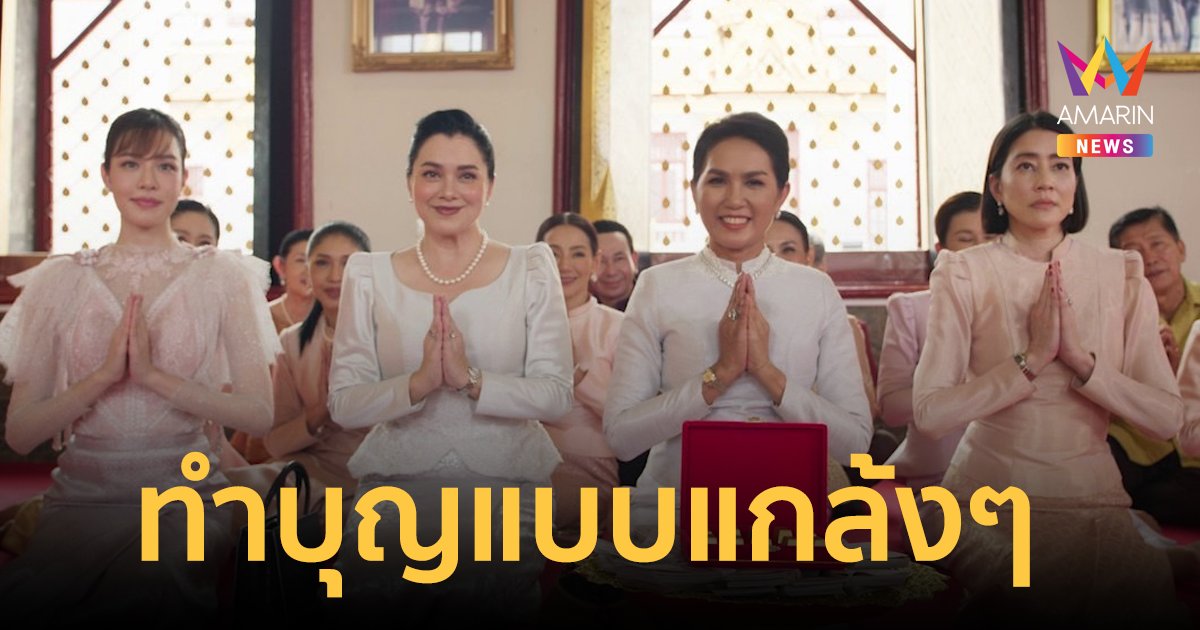 ปอกเปลือกวิถีคนรวย ทำบุญแกล้งๆ "เกรซ" ไฝว้รุ่นใหญ่ "ลูกน้ำ-เจี๊ยบ"