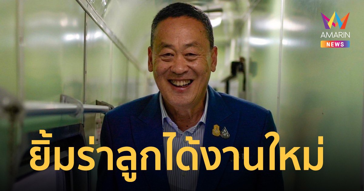 เศรษฐา ยิ้มร่า ลูกชายโทรบอก ได้งานใหม่ เงินเดือนดี
