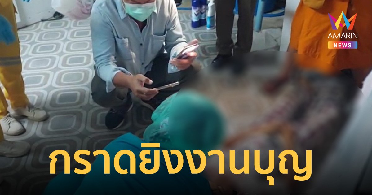 โจ๋ 18 กราดยิงกลางงานบุญ เด็ก11ขวบถูกลูกหลง ผญบ.เข้าห้ามโดนยิงสวนดับ