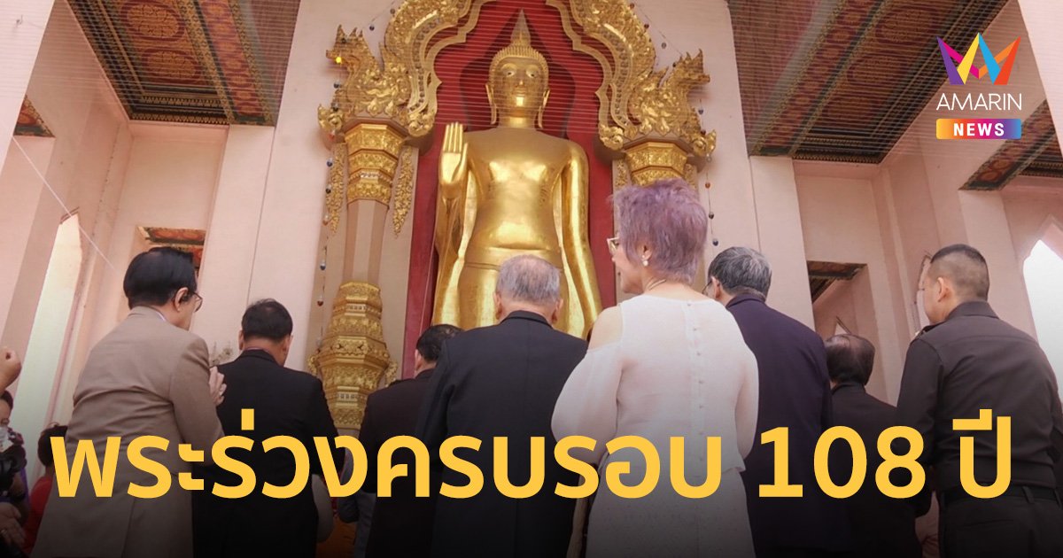 พุทธศาสนิกชน ร่วมพิธีวันคล้ายวันเกิด พระร่วงฯ ครบ 108 ปี