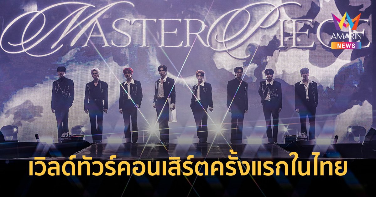 "CRAVITY" เวิลด์ทัวร์คอนเสิร์ตครั้งแรกในประเทศไทย สุดอบอุ่นฟินทั้งฮอลล์