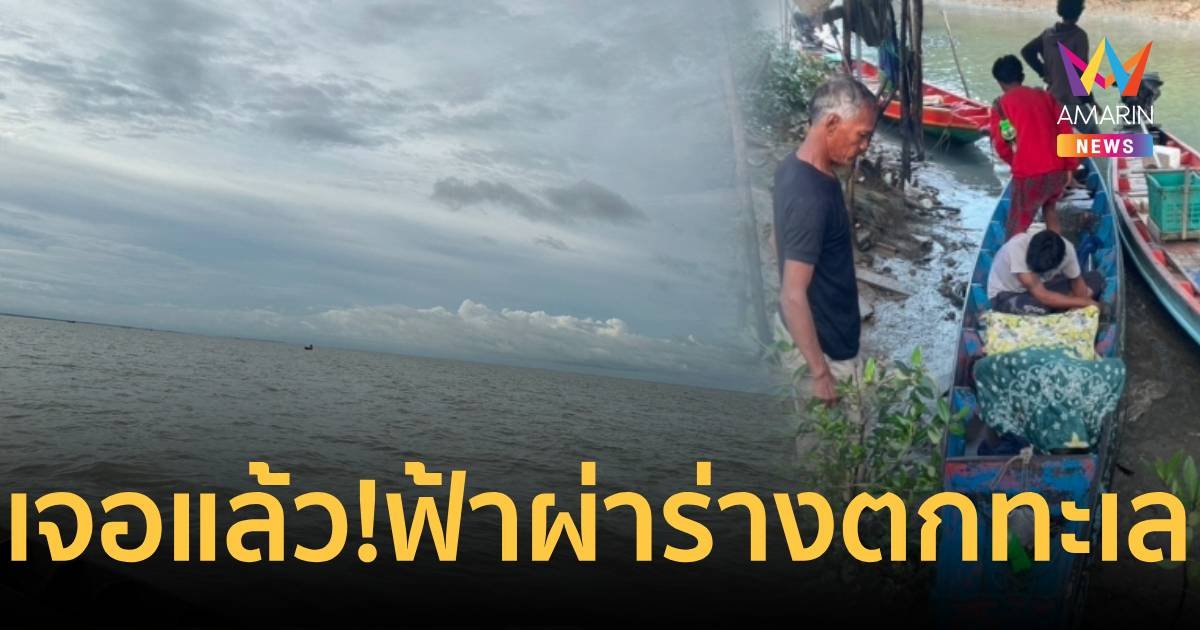 พบศพแล้ว!! หนุ่มประมงถูกฟ้าผ่าจมทะเล