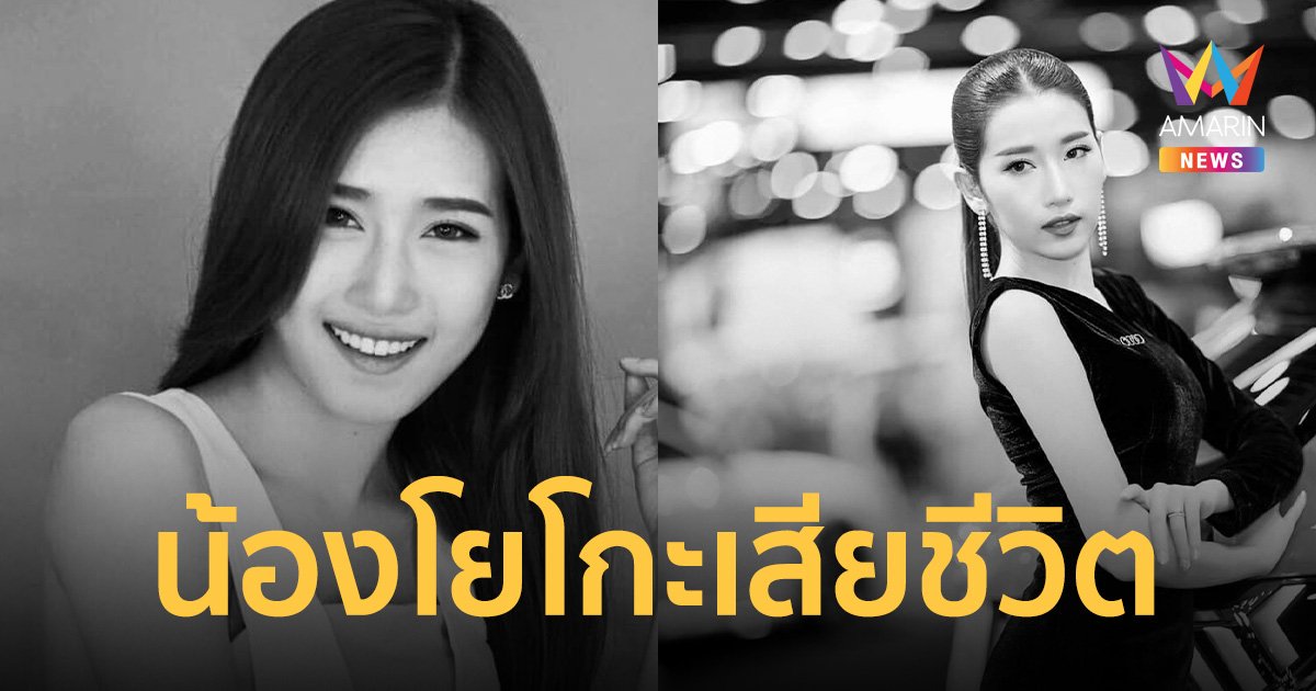 วงการพริตตี้ช็อก! น้องโยโกะ เจ้าแม่บูธรถแบรนด์ดัง เสียชีวิตแล้ว