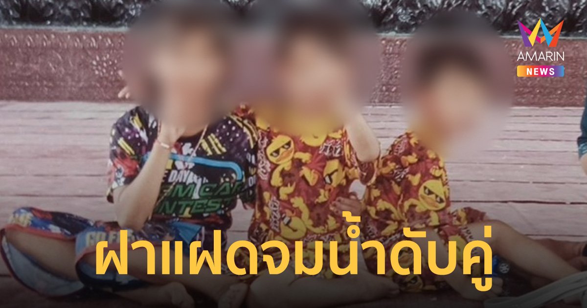 สลดเด็กแฝด 3 ขวบกอดกันจมน้ำดับทั้งคู่