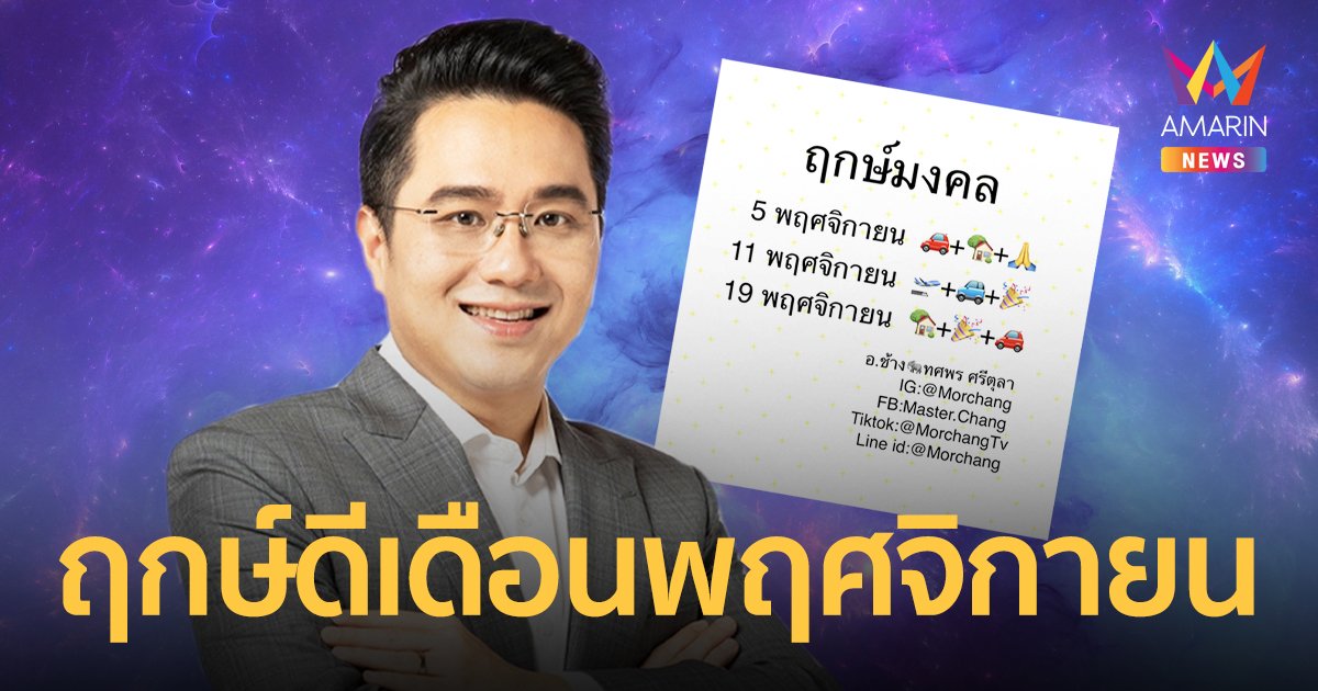 ฤกษ์ดี ฤกษ์ออกรถ ฤกษ์แต่งงาน ฤกษ์ขึ้นบ้านใหม่ พฤศจิกายน 2566