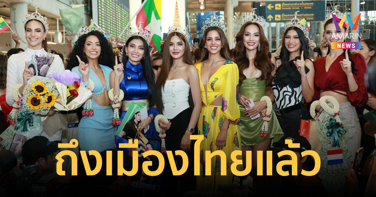 "ลูเซียน่า" นำทีมมิสแกรนด์อินเตอร์เนชั่นแนล 2023 เดินทางถึงไทย แฟนนางงามแห่ต้อนรับล้นหลาม