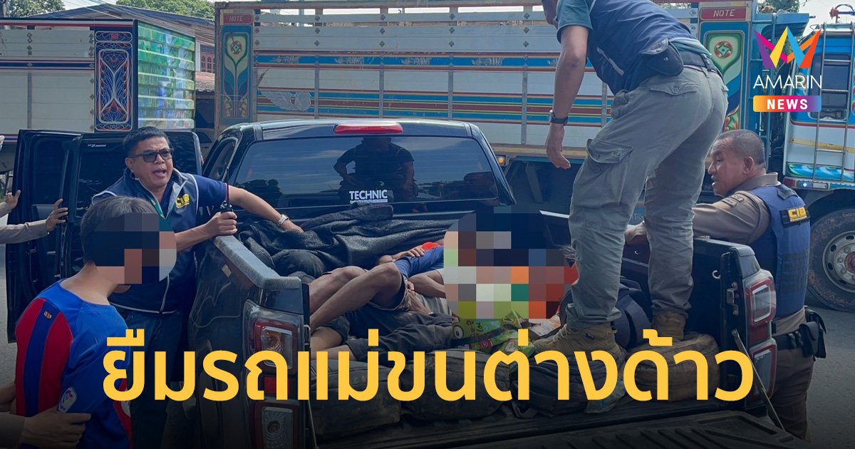 จับหนุ่มขโมยรถแม่ขนแรงงานต่างด้าวเถื่อน สารภาพได้ครั้งละ 15,000 บาท