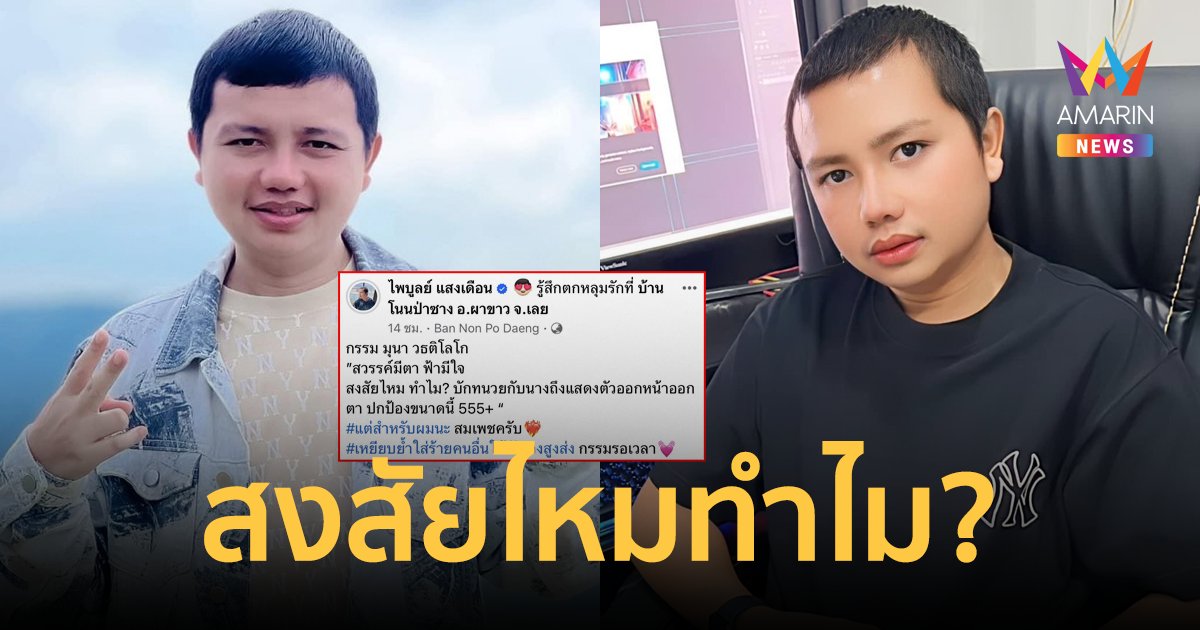 อุ๊ย! "ครูไพบูลย์" โพสต์แซ่บสื่อถึงใคร? สวรรค์มีตา ฟ้ามีใจ กรรมรอเวลา สงสัยไหมทำไม?