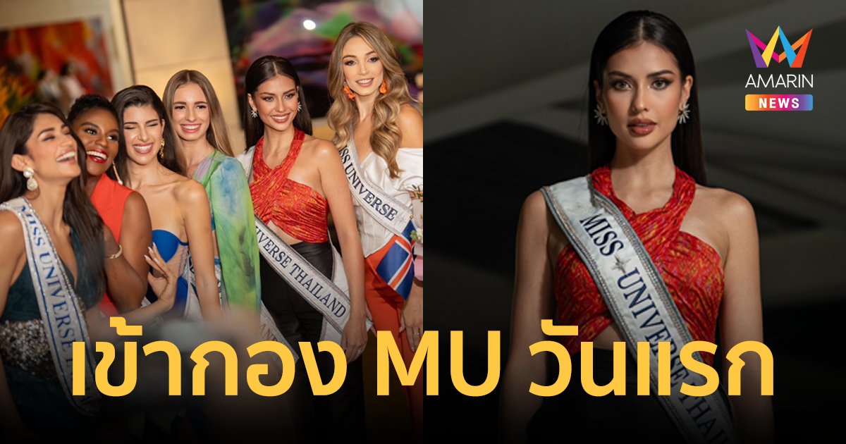 สะเทือนจักรวาล! “แอนโทเนีย โพซิ้ว” สวมชุดผ้าไหมโคราช รายงานตัวเข้ากอง Miss Universe 2023