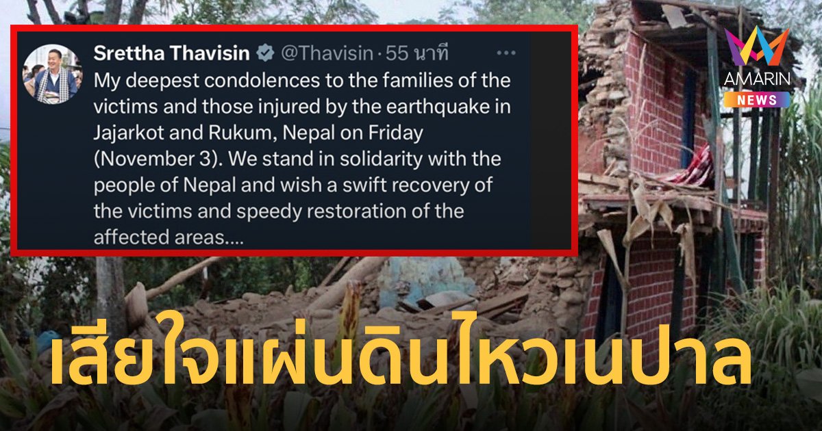 นายกฯเศรษฐา ทวีตเสียใจ เหตุแผ่นดินไหว เนปาล ขอเป็นกำลังใจให้